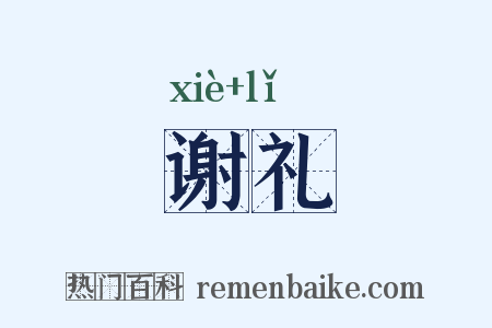 谢礼是什么意思的图片